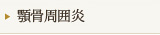 顎骨周囲炎