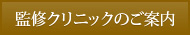 監修クリニックのご案内