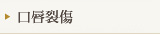 口唇裂傷