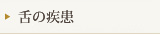 舌の疾患