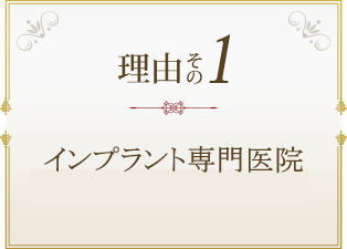 下関市唯一のインプラント専門医院