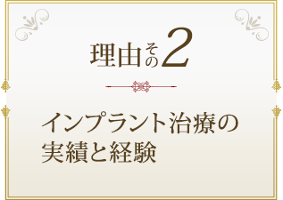 インプラント治療の実績と経験