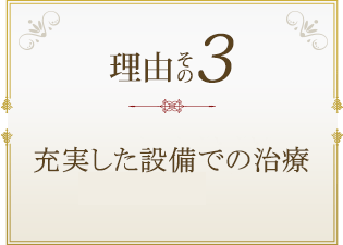 世界基準設備での治療