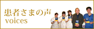 患者様の声