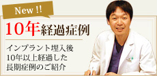 10年経過症例 インプラント埋入後10年以上経過した長期症例のご紹介