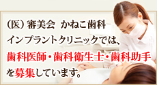 歯科医師・歯科衛生士・歯科助手
を募集しています。
