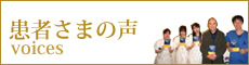 患者様の声
