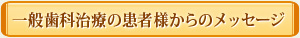 一般歯科治療の患者様からのメッセージ