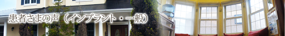 患者さまの声（インプラント・一般歯科）